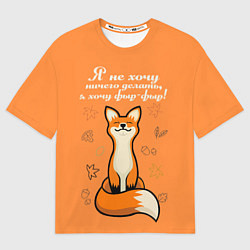 Футболка оверсайз мужская Я не хочу ничего делать - я хочу фыр-фыр, цвет: 3D-принт
