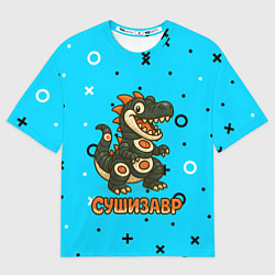 Футболка оверсайз мужская Сушизавр, цвет: 3D-принт