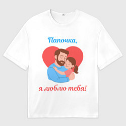 Футболка оверсайз мужская Папочка, я люблю тебя, цвет: 3D-принт