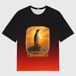 Футболка оверсайз мужская Король Пингвин пародия, цвет: 3D-принт