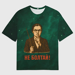Футболка оверсайз мужская Не болтай - стиль СССР, цвет: 3D-принт