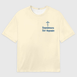 Мужская футболка оверсайз Бережёного бог бережёт