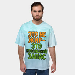 Футболка оверсайз мужская Это не жир - это новогодний запас, цвет: 3D-принт — фото 2