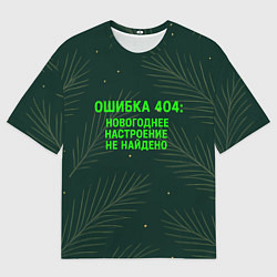 Мужская футболка оверсайз Ошибка 404 Новогоднее настроение не найдено