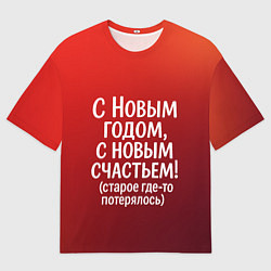 Мужская футболка оверсайз С Новым годом - с новым счастьем