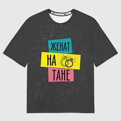Футболка оверсайз мужская Женя Таня, цвет: 3D-принт