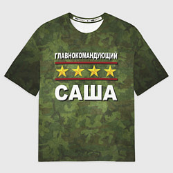 Футболка оверсайз мужская Главнокомандующий Саша, цвет: 3D-принт