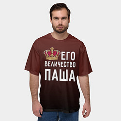 Футболка оверсайз мужская Его величество Паша, цвет: 3D-принт — фото 2