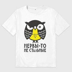 Мужская футболка оверсайз Сова: нервы-то не стальные!
