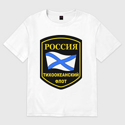Футболка оверсайз мужская Тихоокеанский флот, цвет: белый