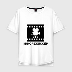 Мужская футболка оверсайз Кинорежиссер