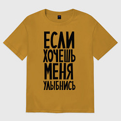 Мужская футболка оверсайз Если хочешь меня улыбнись