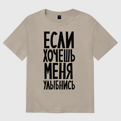 Футболка оверсайз мужская Если хочешь меня улыбнись, цвет: миндальный