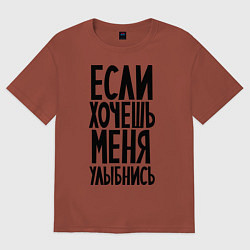 Мужская футболка оверсайз Если хочешь меня улыбнись
