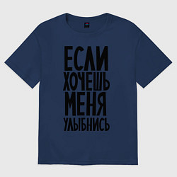 Футболка оверсайз мужская Если хочешь меня улыбнись, цвет: тёмно-синий