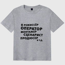 Футболка оверсайз мужская Я режиссёр и тд, цвет: меланж