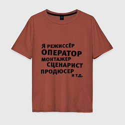 Футболка оверсайз мужская Я режиссёр и тд, цвет: кирпичный