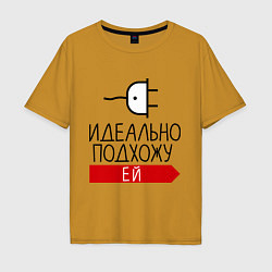 Мужская футболка оверсайз Идеально подхожу ей