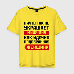 Футболка оверсайз мужская Удачно подобранная женщина, цвет: желтый