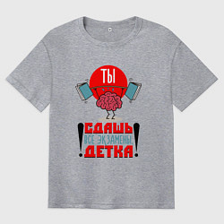 Футболка оверсайз мужская Ты сдашь все экзамены, детка!, цвет: меланж
