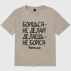Футболка оверсайз мужская Боишься не делай (Чингисхан), цвет: миндальный