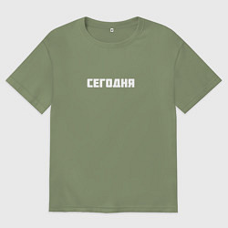 Футболка оверсайз мужская Сегодня, цвет: авокадо