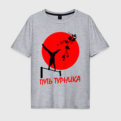 Футболка оверсайз мужская Путь турника, цвет: меланж