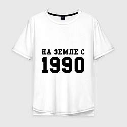 Футболка оверсайз мужская На Земле с 1990, цвет: белый