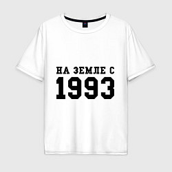 Футболка оверсайз мужская На Земле с 1993, цвет: белый