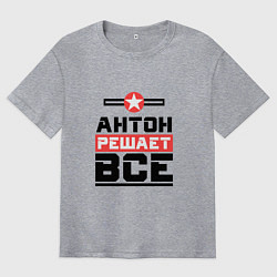 Футболка оверсайз мужская Антон решает все, цвет: меланж