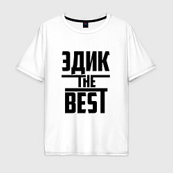 Мужская футболка оверсайз Эдик the best