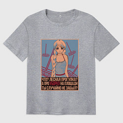 Футболка оверсайз мужская Про уборку на площади не забыл?, цвет: меланж