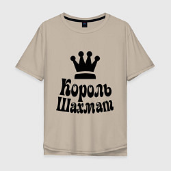Футболка оверсайз мужская Король шахмат, цвет: миндальный
