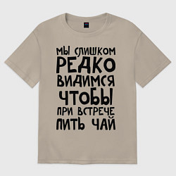 Футболка оверсайз мужская Мы слишком редко видимся, цвет: миндальный