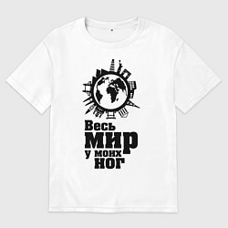 Мужская футболка оверсайз Весь мир у моих ног