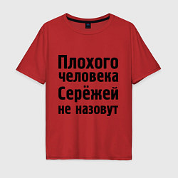 Мужская футболка оверсайз Плохой Серёжа