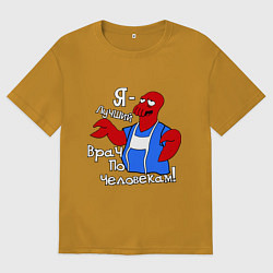 Футболка оверсайз мужская Врач по человекам, цвет: горчичный