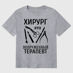 Мужская футболка оверсайз Хирург - вооруженный терапевт