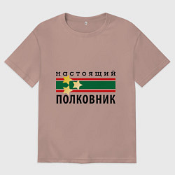 Футболка оверсайз мужская Настоящий полковник, цвет: пыльно-розовый