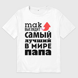 Футболка оверсайз мужская Так выглядит лучший папа, цвет: белый