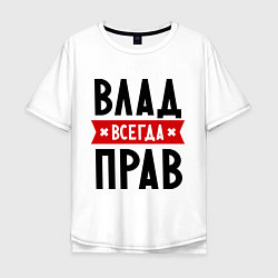 Футболка оверсайз мужская Влад всегда прав, цвет: белый