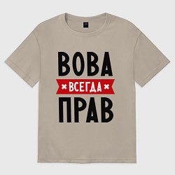 Футболка оверсайз мужская Вова всегда прав, цвет: миндальный