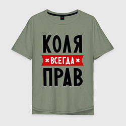 Футболка оверсайз мужская Коля всегда прав, цвет: авокадо