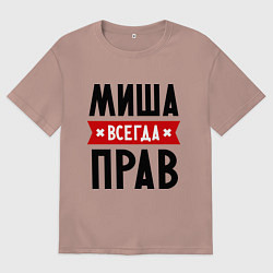 Футболка оверсайз мужская Миша всегда прав, цвет: пыльно-розовый