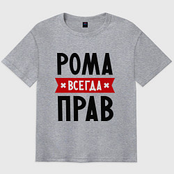 Мужская футболка оверсайз Рома всегда прав