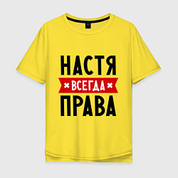 Футболка оверсайз мужская Настя всегда права, цвет: желтый