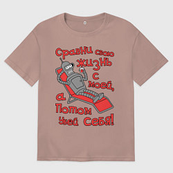 Футболка оверсайз мужская Bender сравни свою жизнь с моей..., цвет: пыльно-розовый