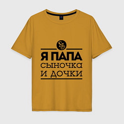 Футболка оверсайз мужская Папа сыночка и дочки, цвет: горчичный