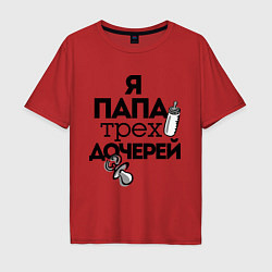 Футболка оверсайз мужская Папа трех дочерей, цвет: красный