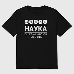 Футболка оверсайз мужская Наука – твоя вера, цвет: черный